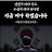 @자유와책임-ry9