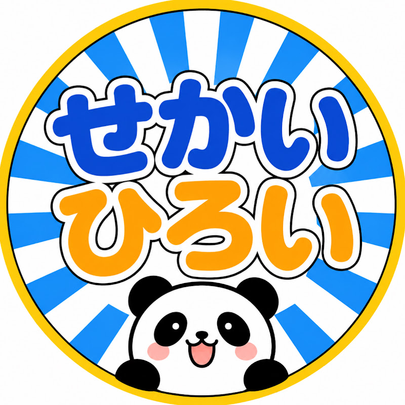 せかいひろい