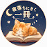 ui5BBEy6yUE-channel-avatar-寝落ちにきく一冊【本要約】