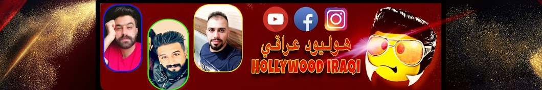 Ù‡ÙˆÙ„ÙŠÙˆØ¯ Ø¹Ø±Ø§Ù‚ÙŠ Hollywood Iraqi YouTube-Kanal-Avatar