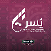 جمعية يسر للتنمية الأسرية