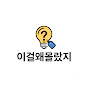 이걸 왜 몰랐지