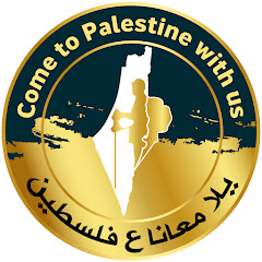 يلا معانا ع فلسطين Come To Palestine