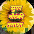 dsFxkMCgK8I-channel-avatar-Supar Nautanki tamasha 