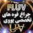 انواع چراغ قوه uv, یووی, فرابنفش