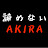 諦めないアキラ