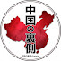 VYMDjf0zaAE-channel-avatar-中国の裏側