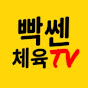 빡쎈[체육TV]