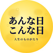 あんな日こんな日