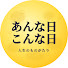 HIAlm6dQf1s-channel-avatar-あんな日こんな日