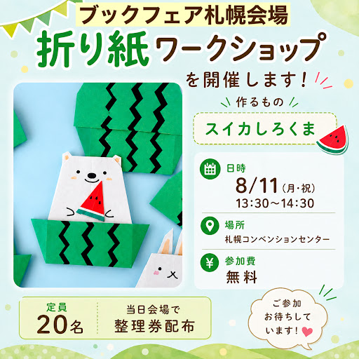 ほんのおまつり2026 こどもの本ブックフェア」 札幌会場で折り紙ワーク