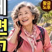 황혼의 인생이야기