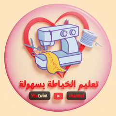 تعليم الخياطة بسهوله