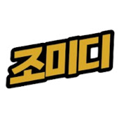 조미디