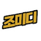 조미디