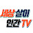 세상살이 인간TV