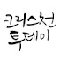 크리스천투데이