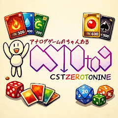 CST0to9　アナログゲームのちゃんねる