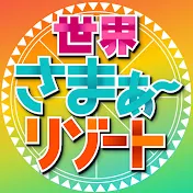さまリゾチャンネル