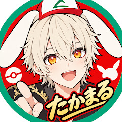 たかまる【ポケニュース】