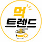먹트렌드