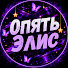 q5WwnG9VgB0-channel-avatar-Опять Элис