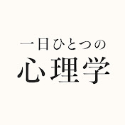 一日ひとつの心理学