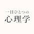 Qw_Y3zaNbwQ-channel-avatar-一日ひとつの心理学