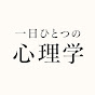 一日ひとつの心理学