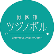 獣医師ツジノボルCH【日本一キレイな動物病院】