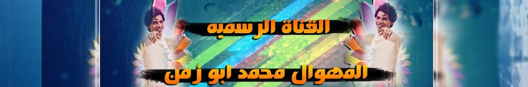 Ù…Ø­Ù…Ø¯ Ø§Ø¨Ùˆ Ø²Ù…Ù† Mohamed Al Saadi YouTube kanalı avatarı