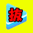 アイコン