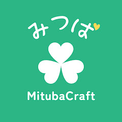 みつば / MitubaCraft