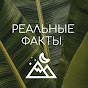 Реальные факты