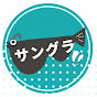 サングランダー logo