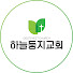 하늘둥지교회 (God's Nest Church)