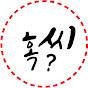 혹씨