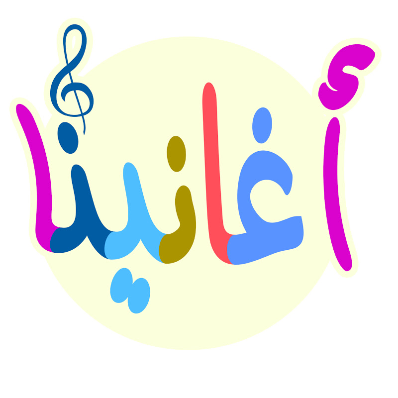 منصة أغانينا التعليمية
