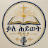 ccKr0jFIOWM-channel-avatar-ቃለ ሕይወት ሚዲያ