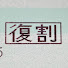 F19I9mBLmQs-channel-avatar-節約してどこかに行くチャンネル