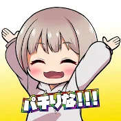 パチりな!!!