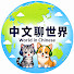 bvHf9-2cfkQ-channel-avatar-World in Chinese | 中文聊世界