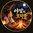 Bwu2sUOfOcI-channel-avatar-야담의 모닥불