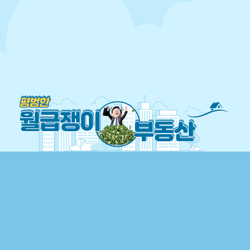 월급쟁이 부동산