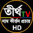 5w4tFij1JoY-channel-avatar-Tirtho Tv - তীর্থ  টিভি
