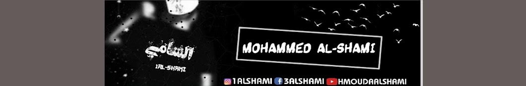 HMOUDA AL-SHAMI رمز قناة اليوتيوب