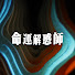 PUBzWSF-WNA-channel-avatar-命運解惑師Life Therapist