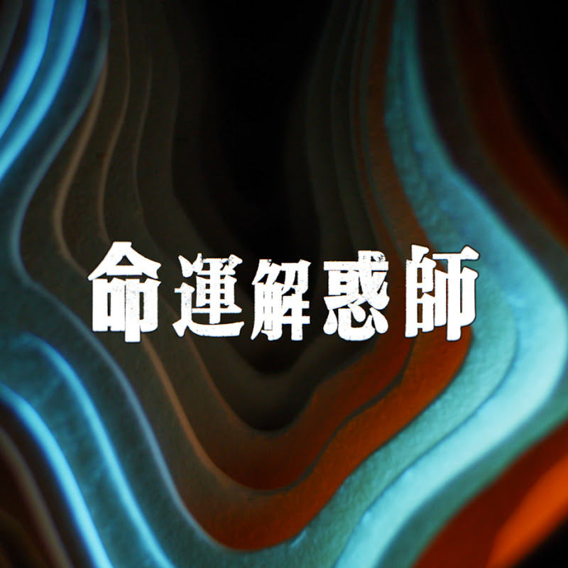 命運解惑師Life Therapist Logo