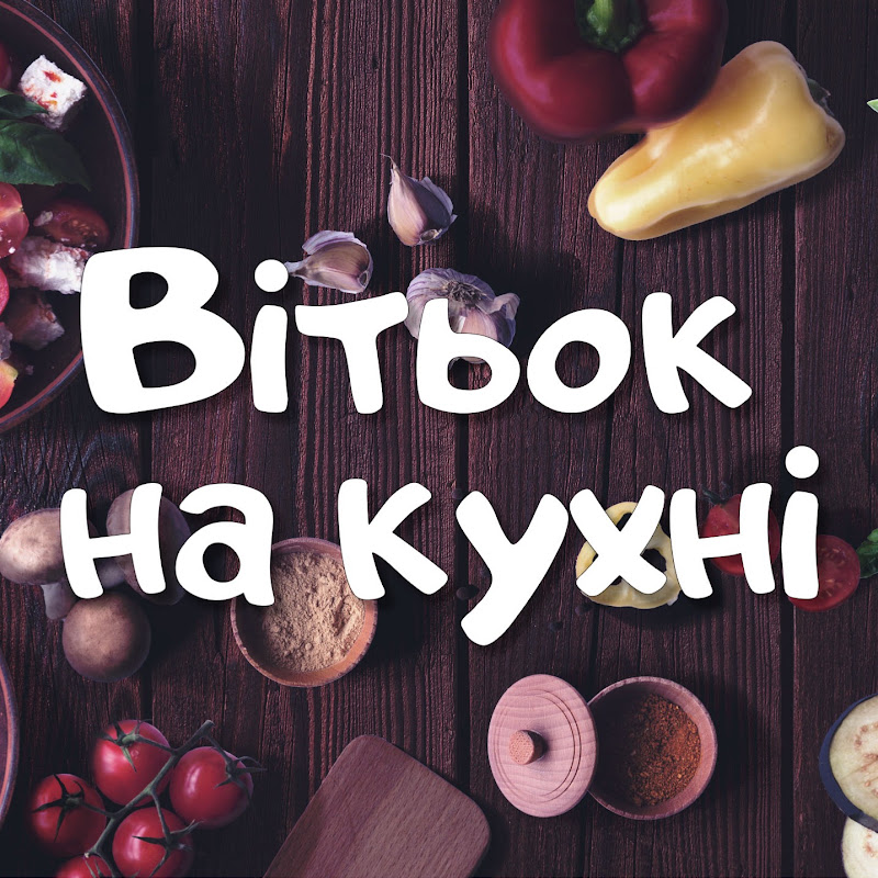 Вітьок на кухні