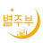 @생활비버는별주부